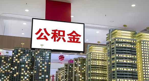 滑县住房公积金离职后怎么提取（离职了封存的公积金怎么提取）